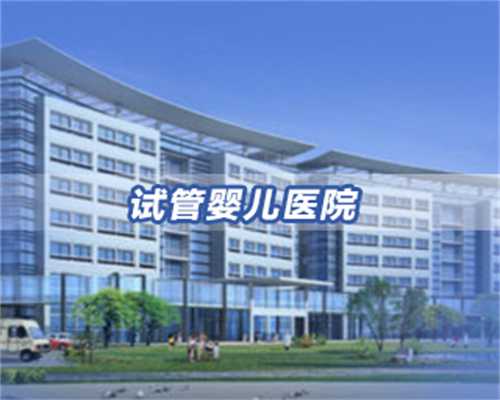 代怀助孕咨询机构_最正规代孕机构,国内试管婴儿机构成功率,这些陷阱要警惕